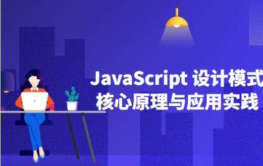 JavaScript设计模式核⼼原理与应⽤实践插图