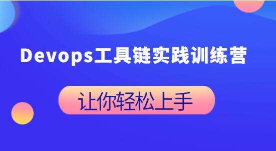 Devops工具链实践训练营插图 Devops工具链实践训练营插图