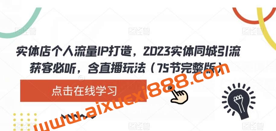 实体店个人流量IP打造，2023实体同城引流获客必听，含直播玩法（75节完整版）插图