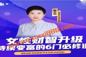 杨文利《女性财智升级-持续变富的6门必修课》