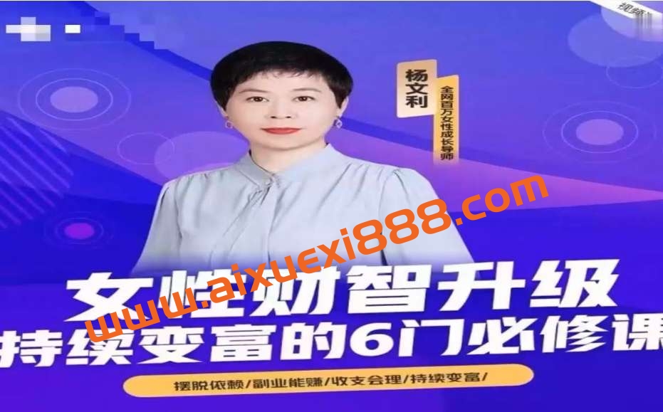 杨文利《女性财智升级-持续变富的6门必修课》插图