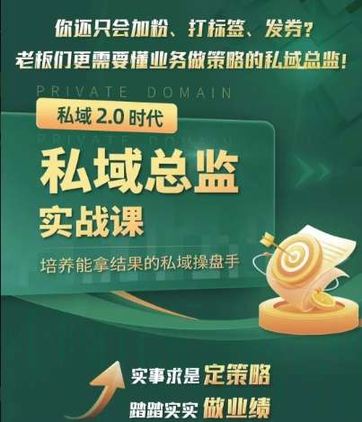 葡萄商学院《私域2.0·私域总监实训营》插图