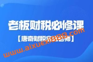 【唐奇财税金珊老师】老板财税必修课28节