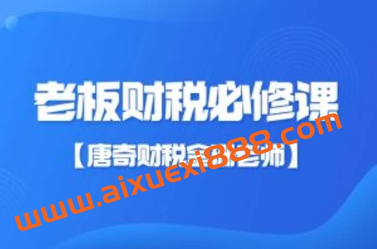 【唐奇财税金珊老师】老板财税必修课28节插图