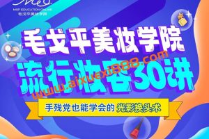 毛戈平美妆学院:零基础流行妆容应用