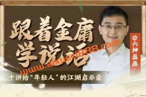 六神磊磊：跟着金庸学说话