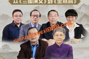 古典文学大师课：从《三国演义》到《金瓶梅》