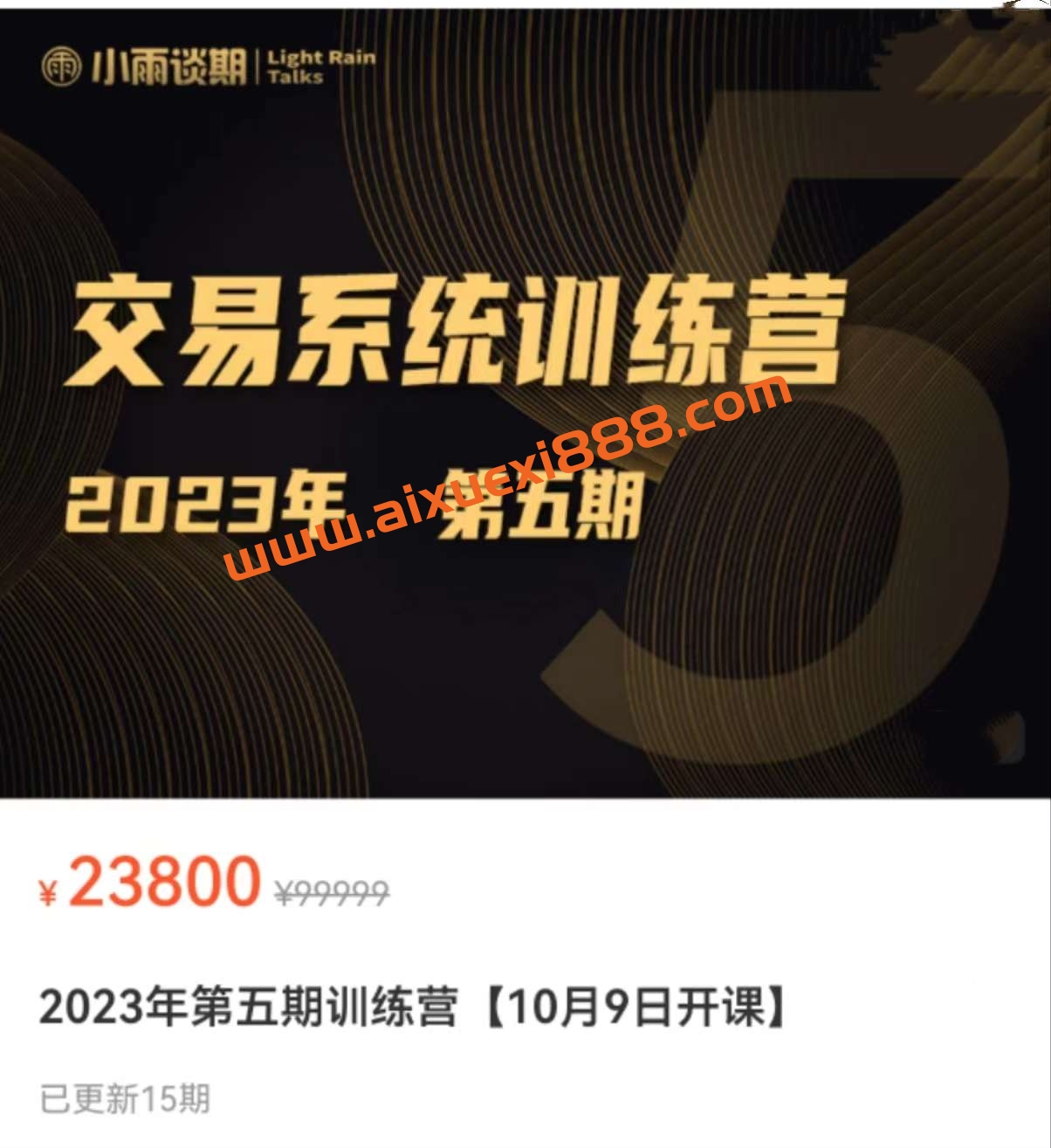 小雨谈期2023年第五期交易系统训练营插图