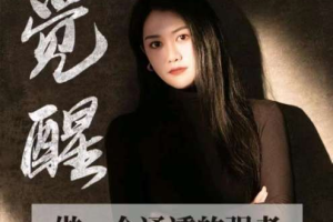 觉醒-做一个通透的强者，让你醍醐灌顶，拥有通透人生的觉醒开悟课，掌握强大的秘密！