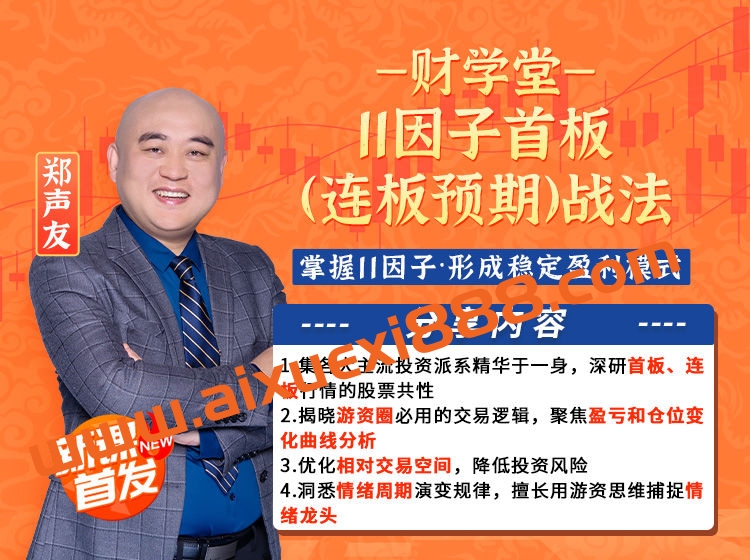 财学堂郑声友-11因子首板(连板预期)战法课程(含指标)
