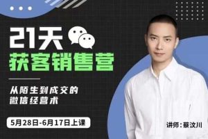 蔡川汶-21天微信获客销售营课