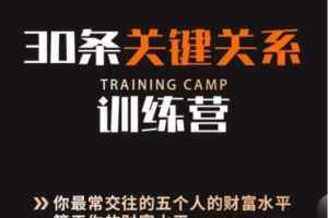 30条关键关系训练营，你关系最近的5个人决定你的财富水平
