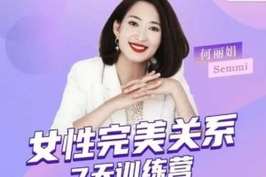 何丽娟-女性完美关系7天训练营