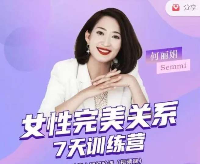 何丽娟-女性完美关系7天训练营插图
