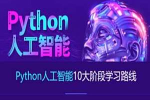 AI-达内-2023最新Python+人工智能就业班