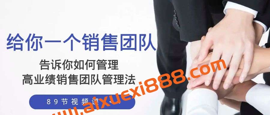 高建华给你一个销售团队，告诉你如何管理，高业绩销售团队管理法（89节课）插图
