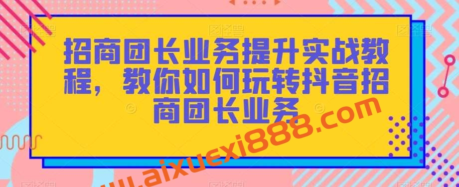 招商团长业务提升实战教程，教你如何玩转抖音招商团长业务插图