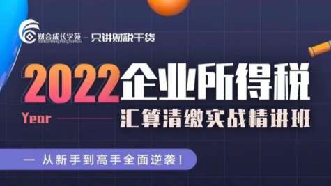 2022 企业所得税汇算清缴实战精讲班-财会成长学苑插图 2022 企业所得税汇算清缴实战精讲班-财会成长学苑插图