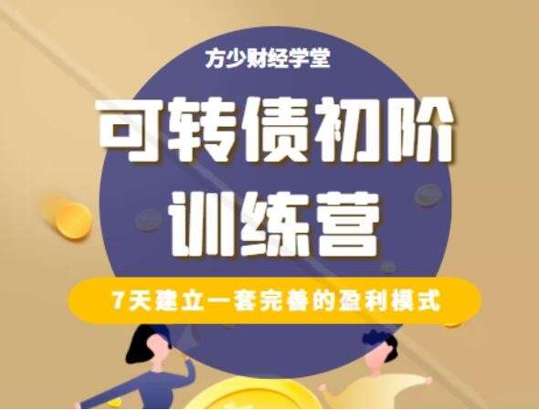 【方少财经学堂】《可转债初阶训练营》插图 【方少财经学堂】《可转债初阶训练营》插图