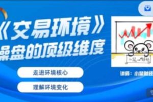 【小鼠财经】2023年10月《交易环境》操盘的顶级维度