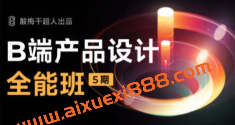 酸梅干超人B端产品设计第五期2022年插图 酸梅干超人B端产品设计第五期2022年插图