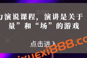 魅力演说课程，演讲是关于“能量”和“场”的游戏