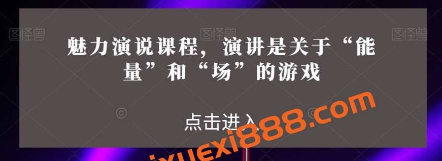 魅力演说课程，演讲是关于“能量”和“场”的游戏插图