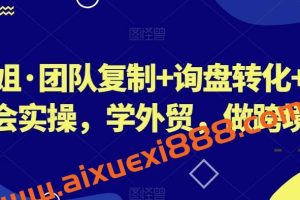 琼姐·团队复制+询盘转化+展会实操，学外贸，做跨境