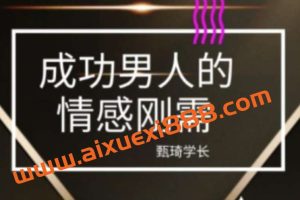 甄琦学长-成功男人的情感刚需
