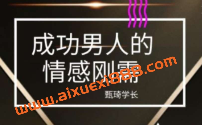 甄琦学长-成功男人的情感刚需插图