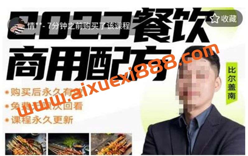 比尔盖南餐饮创业指南，176种配方美食，2023餐饮商用配方插图