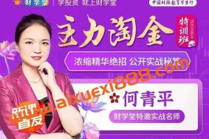 财学堂何青平《主力淘金》特训班
