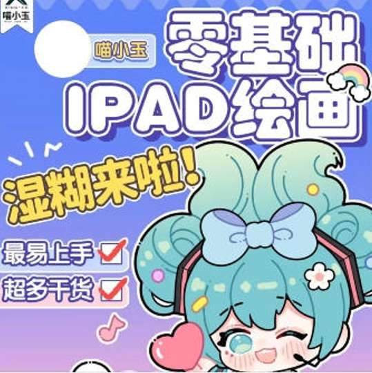 喵小玉零基础iPad绘画班2023年插图 喵小玉零基础iPad绘画班2023年插图