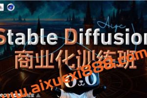 Stable Diffusion商业化训练班2023年