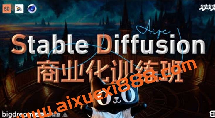 Stable Diffusion商业化训练班2023年插图