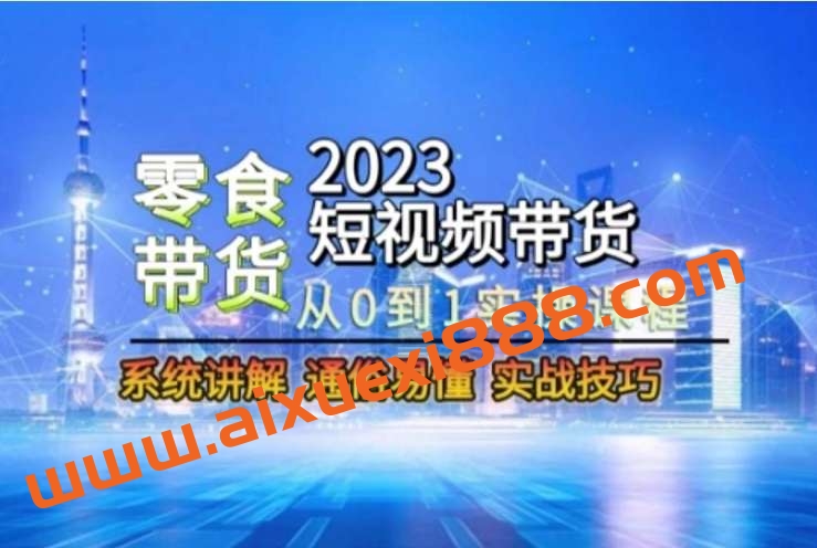 2023短视频带货-零食赛道，从0-1实操课程，系统讲解实战技巧插图