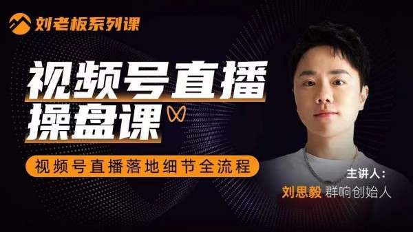 刘老板:视频号直操盘课群响视频号直撸落地细节全流程插图 刘老板:视频号直操盘课群响视频号直撸落地细节全流程插图