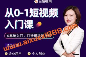 【众筹】许茹冰-从 0-1 抖音短视频直播运营实操入门课