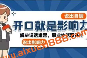 开口-就是影响力:说出-自信,说出-影响力!解决说话难题,事业生活双开挂
