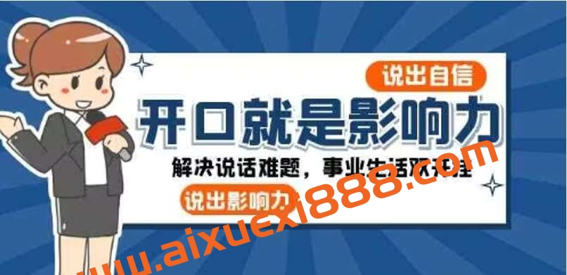 开口-就是影响力：说出-自信，说出-影响力！解决说话难题，事业生活双开挂插图