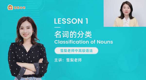 雪梨老师 中高级英语语法72节视频课插图