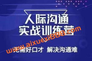 没废话人际沟通课，人际沟通实战训练营，无需好口才解决沟通难问题（26节课）