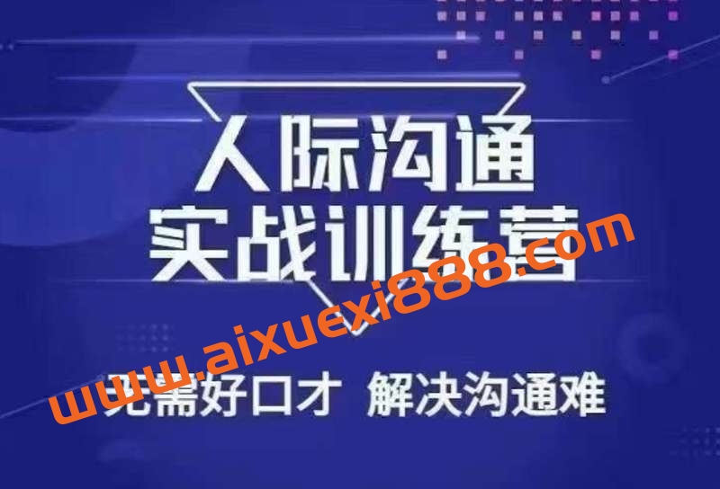 没废话人际沟通课，人际沟通实战训练营，无需好口才解决沟通难问题（26节课）插图