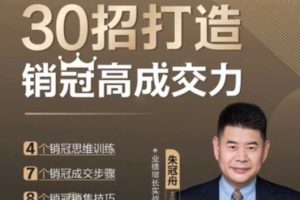 朱冠舟：30招打造销冠高成交力-企业管理精品视频课