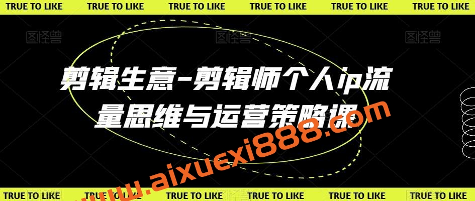 剪辑生意-剪辑师个人ip流量思维与运营策略课插图