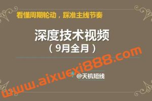 天机短线2023年深度技术视频9月课 看懂周期轮动，踩准主线节奏