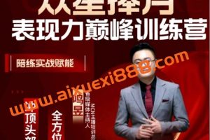 众星捧月表现力巅峰训练营，全方位打造，陪练实战赋能