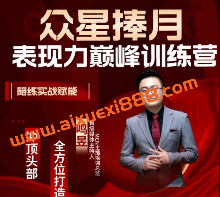 众星捧月表现力巅峰训练营,全方位打造,陪练实战赋能插图 众星捧月表现力巅峰训练营,全方位打造,陪练实战赋能插图