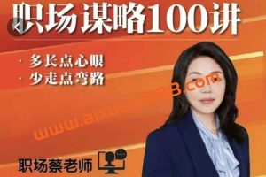 职场蔡老师:职场谋略100讲,多长点心眼少走点弯路