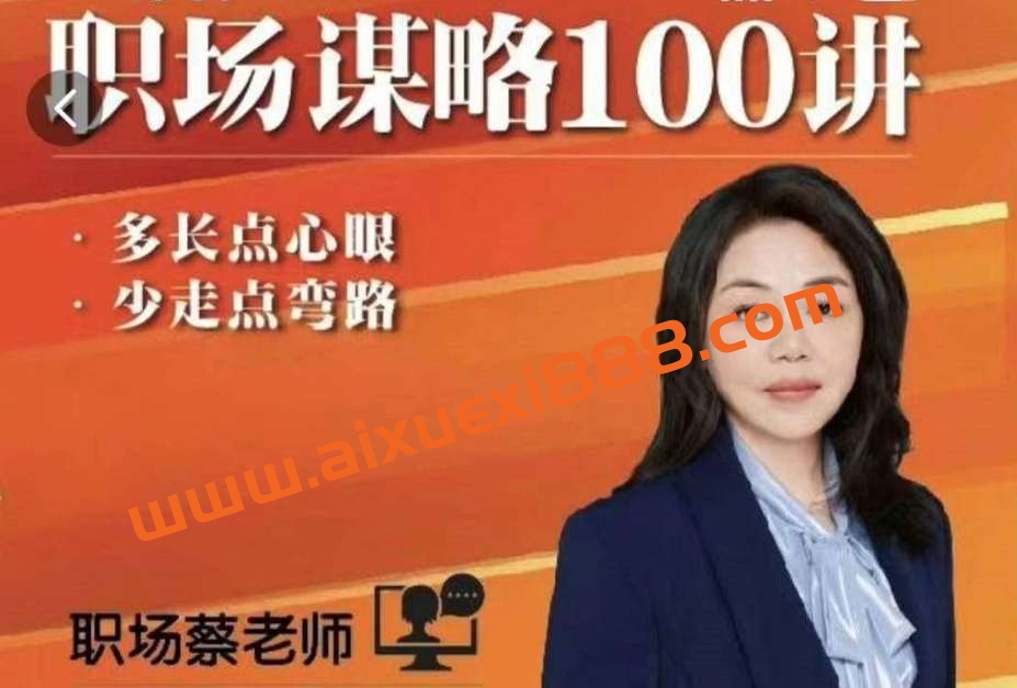 职场蔡老师：职场谋略100讲，多长点心眼少走点弯路插图